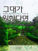 그대가 원한다면