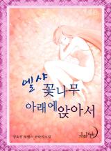 엘샤 꽃나무 아래에 앉아서