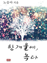 한겨울에 녹다