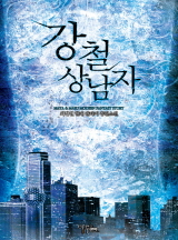 강철 상남자