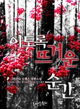 이토록 뜨거운 순간(외전 선공개)