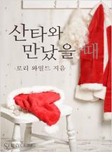 산타와 만났을 때