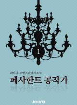 페사한트 공작가