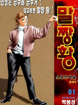 말짱황(개정판)권