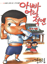 아빠 어릴 적엔