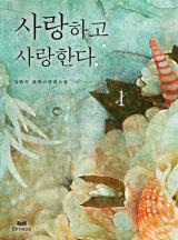 사랑하고 사랑한다