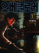 오버클로커(개정판)권