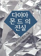 다이아몬드의 진실