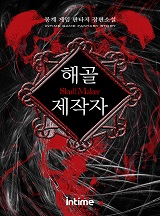해골 제작자