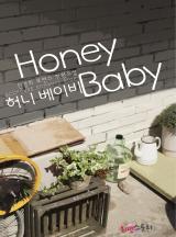 허니 베이비 (Honey Baby)