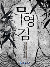 무영검