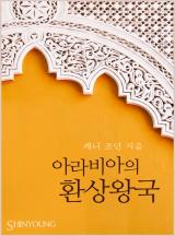 아라비아의 환상왕국