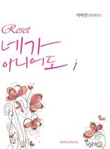 Reset-네가 아니어도