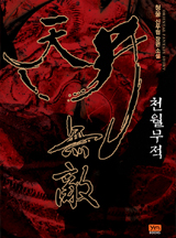 천월무적