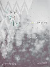 목요일, 그날의 기억