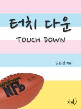 터치 다운