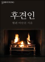 후견인
