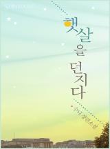 햇살을 던지다