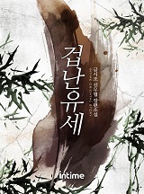 겁난유세