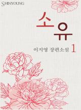 소유