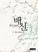 배신