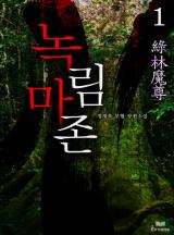 녹림마존