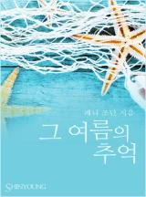 그 여름의 추억