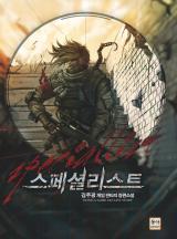 스페셜 리스트