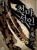 천마선인
