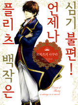 플리츠 백작은 언제나 심기불편!