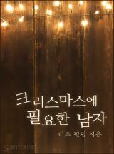 크리스마스에 필요한 남자[할리퀸]