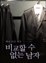 비교할 수 없는 남자
