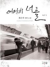 여전히 너를