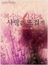 복수는 차갑게, 사랑은 뜨겁게[할리퀸]