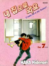 내 집으로 와요
