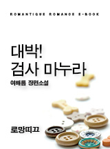 대박! 검사 마누라