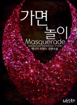 가면놀이 (Masquerade)