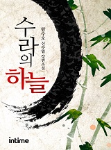 수라의 하늘