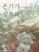 온기가 필요해