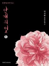 안개의 덫(운향각 이야기 2)