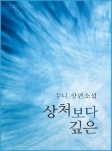 상처보다 깊은