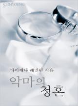 악마의 청혼