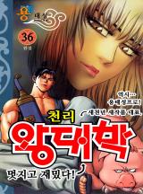 천리왕대박 [고화질, 완결] 용태성