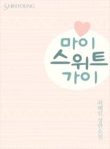 마이 스위트 가이