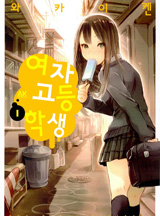 여자고등학생