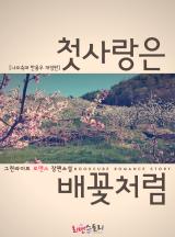 첫사랑은 배꽃처럼