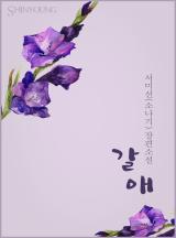 갈애