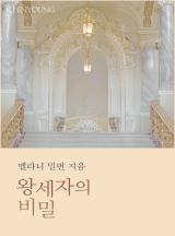 왕세자의 비밀[할리퀸]