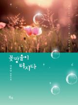 꽃망울이 터지다