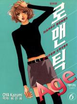 로맨틱 에이지